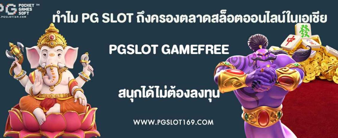 ทำไม PG SLOT ถึงครองตลาดสล็อตออนไลน์ในเอเชีย