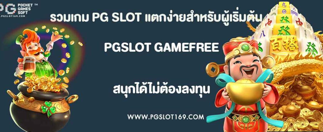 รวมเกม PG SLOT แตกง่ายสำหรับผู้เริ่มต้น