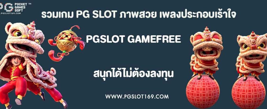 รวมเกม PG SLOT ภาพสวย เพลงประกอบเร้าใจ