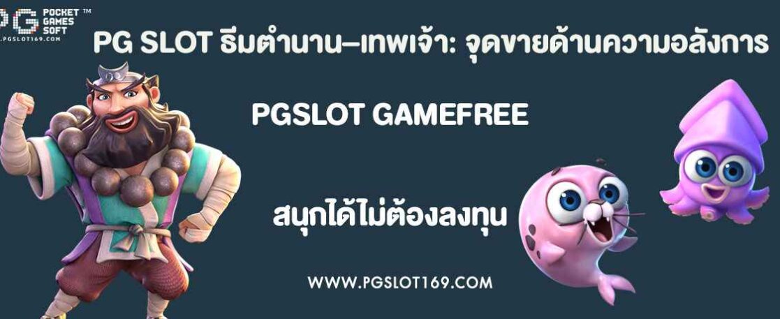 PG SLOT ธีมตำนาน–เทพเจ้า: จุดขายด้านความอลังการ