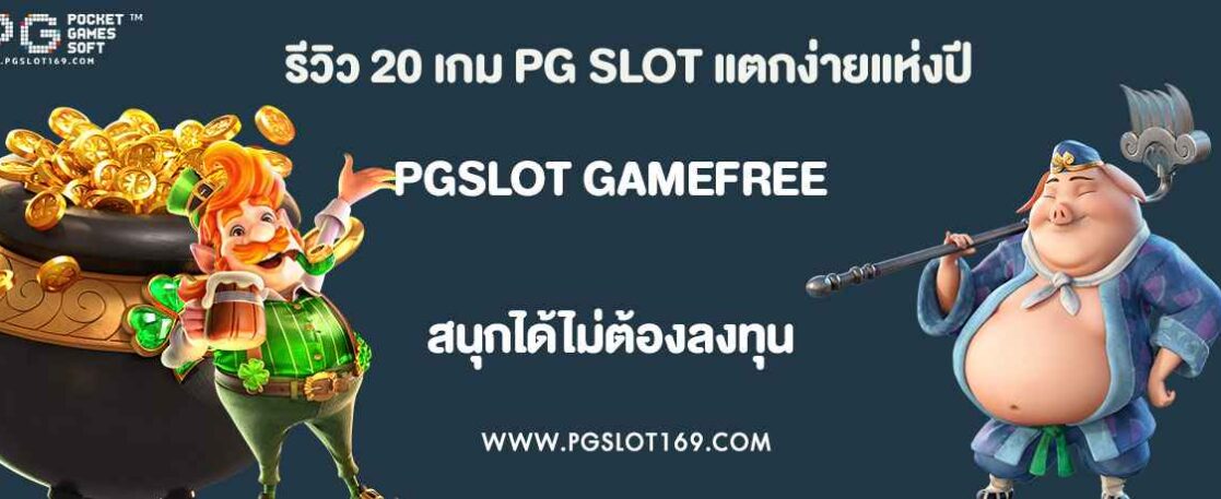 รีวิว 20 เกม PG SLOT แตกง่ายแห่งปี (พร้อมฟีเจอร์และจุดเด่น)