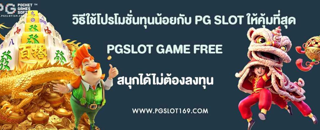 วิธีใช้โปรโมชั่นทุนน้อยกับ PG SLOT ให้คุ้มที่สุด