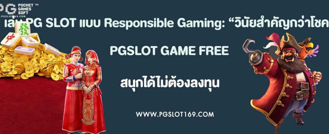 เล่น PG SLOT แบบ Responsible Gaming: “วินัยสำคัญกว่าโชค”