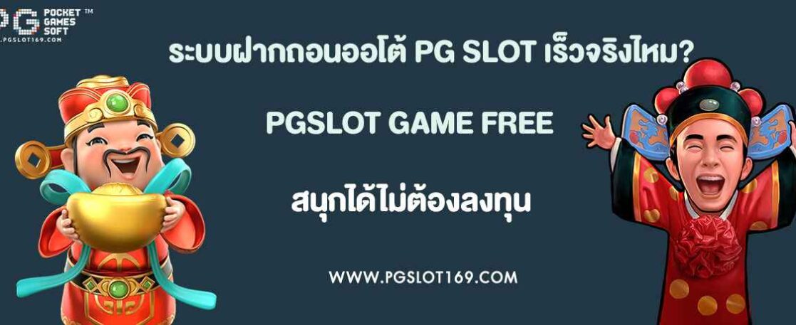 ระบบฝากถอนออโต้ PG SLOT เร็วจริงไหม?