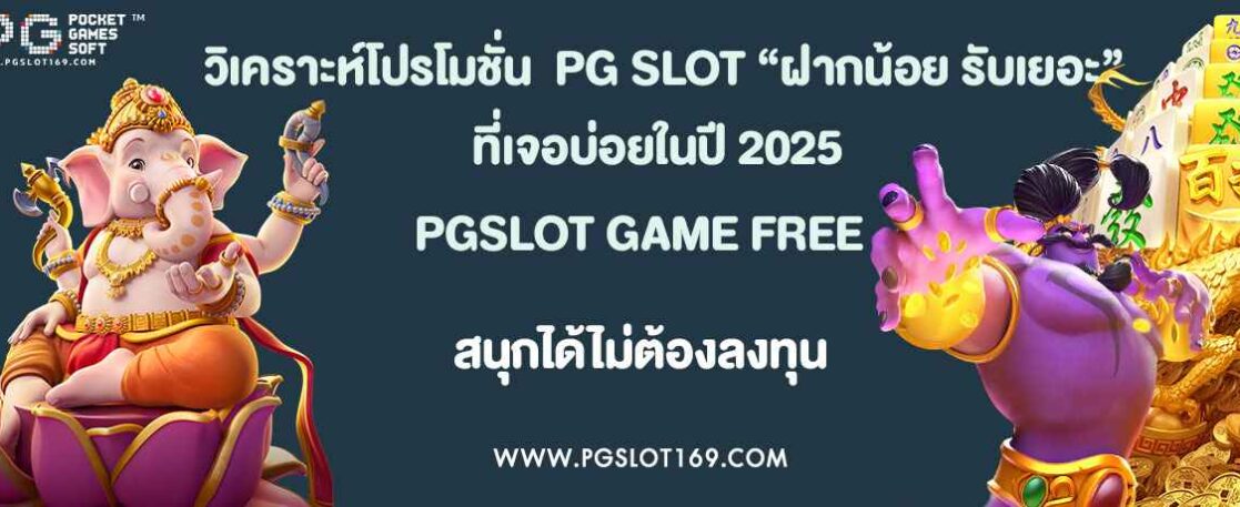 วิเคราะห์โปรโมชั่น  PG SLOT “ฝากน้อย รับเยอะ” ที่เจอบ่อยในปี 2025