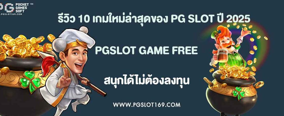 รีวิว 10 เกมใหม่ล่าสุดของ PG SLOT ปี 2025