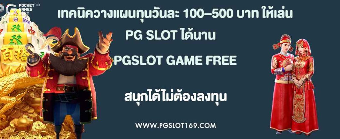 เทคนิควางแผนทุนวันละ 100–500 บาท ให้เล่น PG SLOT ได้นาน