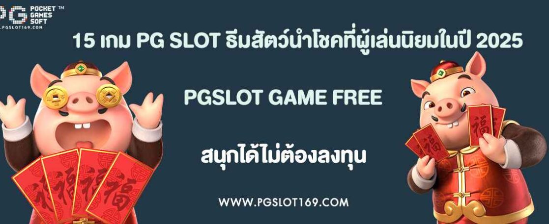 15 เกม PG SLOT ธีมสัตว์นำโชคที่ผู้เล่นนิยมในปี 2025