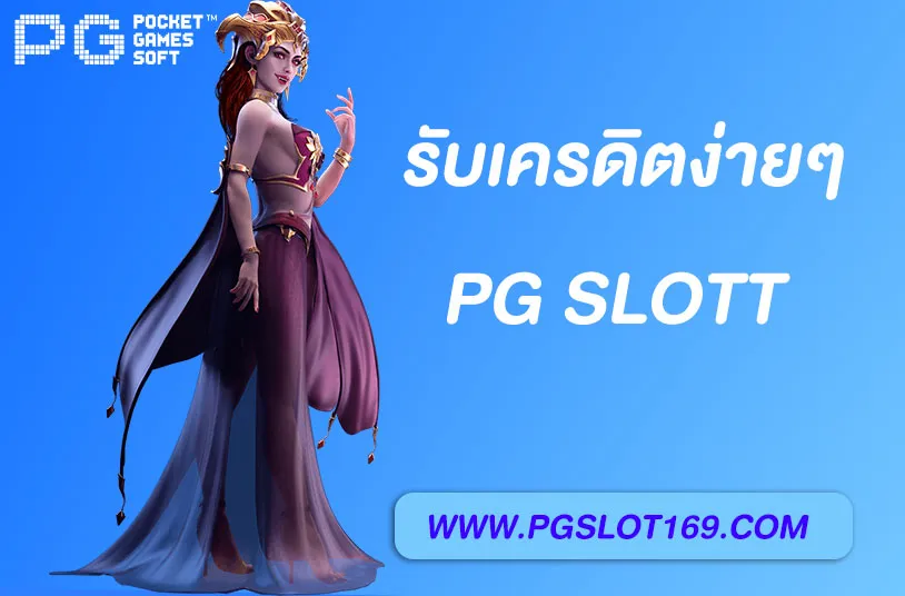 pg168 เครดิตฟรี ล่าสุด 2025 สมัครใหม่รับทันที
