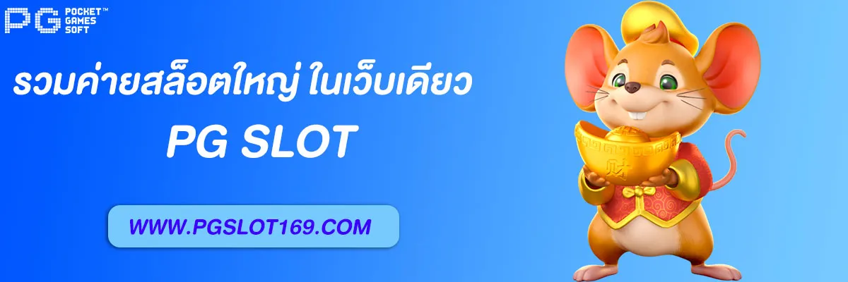 "เว็บสล็อตเว็บตรง ค่ายใหญ่ รวมค่าย PG Joker Pragmatic ในเว็บเดียว"