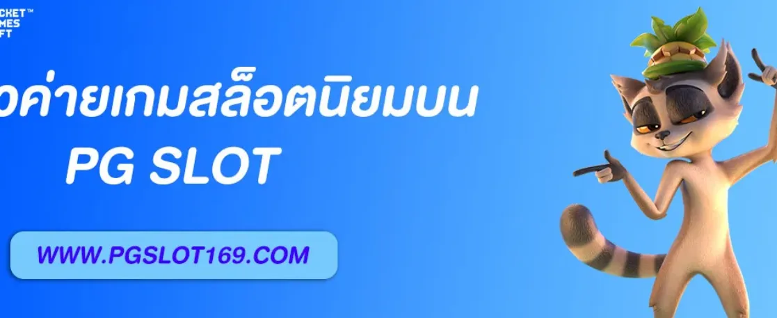 รีวิวค่ายเกมสล็อตยอดนิยมบน pg 168 แตกง่าย โบนัสออกบ่อย