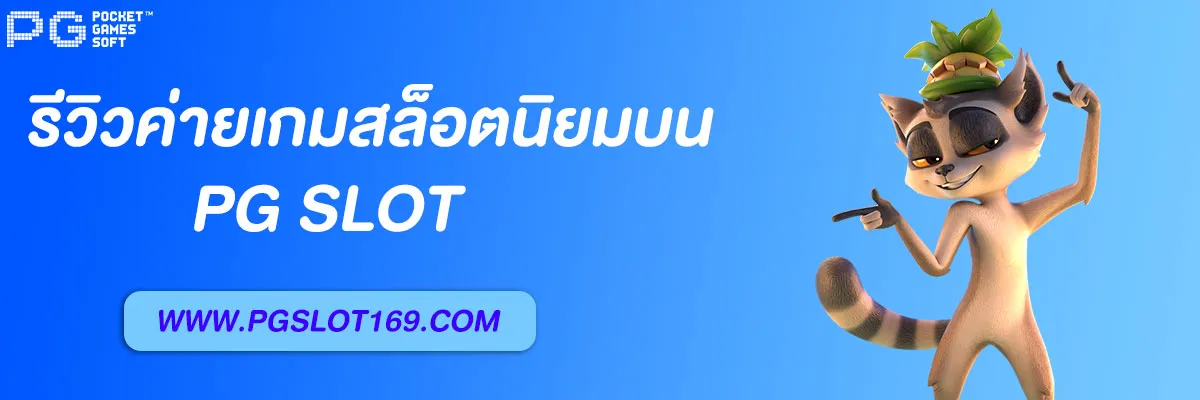 pg 168 รวมสล็อตทุกค่ายในเว็บเดียว