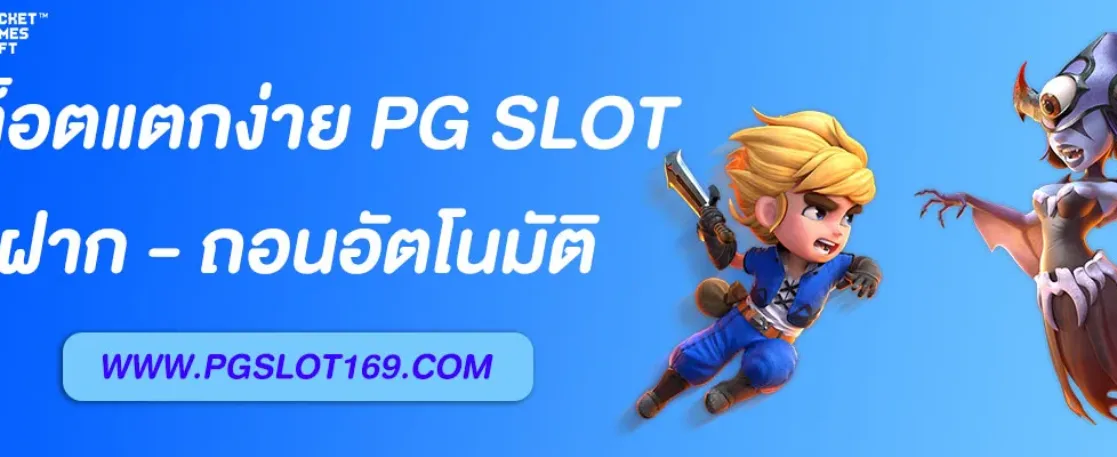 PG SLOT AUTO ระบบฝากถอนอัตโนมัติ รวดเร็วทันใจ ทำกำไรได้ทุกวัน