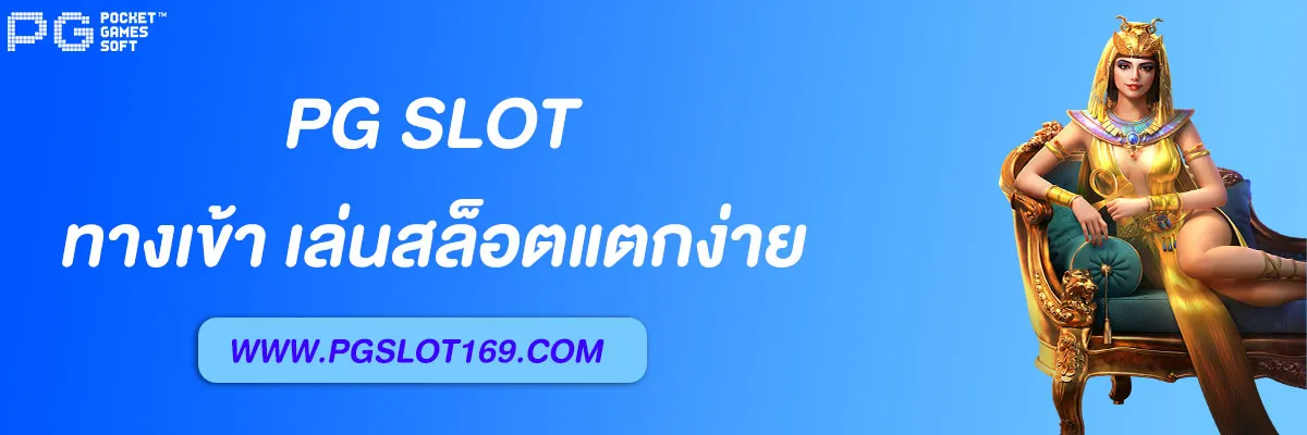 ทาง เข้า pg168 เว็บตรง รวมสล็อตทุกค่าย แตกง่าย 2025