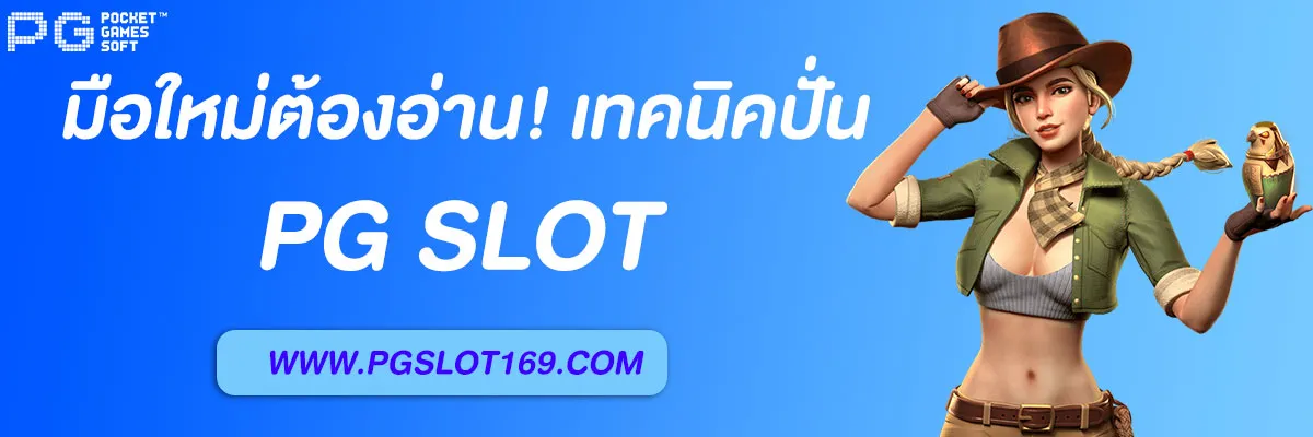 pg slotเว็บตรง