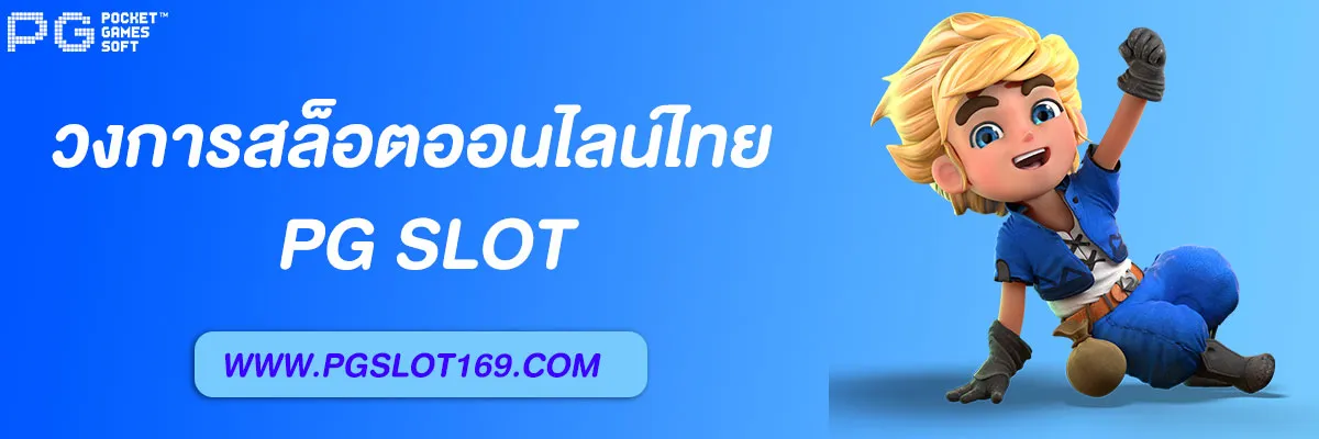 แนวโน้มการเติบโตของ pgslot และสล็อตออนไลน์ไทย