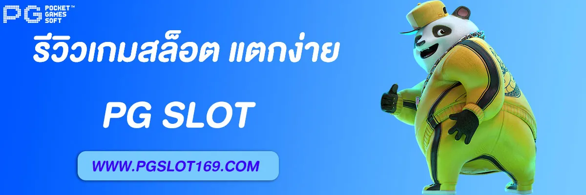 โปรโมชั่น PG SLOT มือถือ โบนัสแตกง่าย