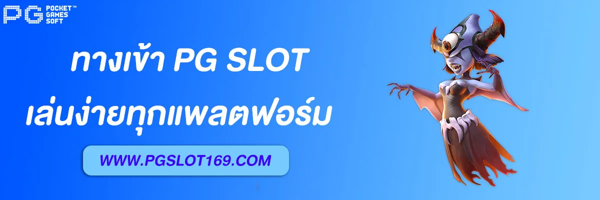 ทางเข้า PG SLOT AUTO เล่นง่ายทุกแพลตฟอร์ม
