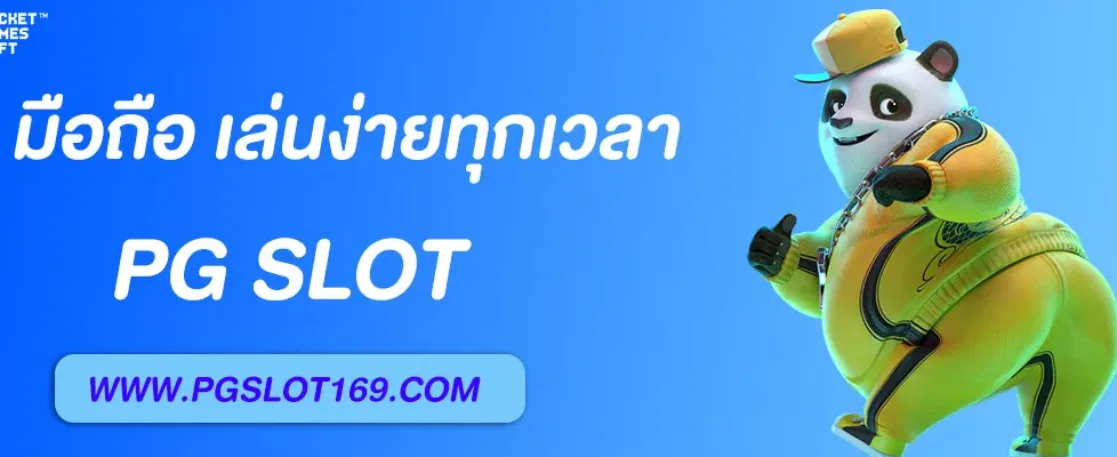 PG SLOT ทางเข้า มือถือ เล่นง่ายทุกที่ทุกเวลา