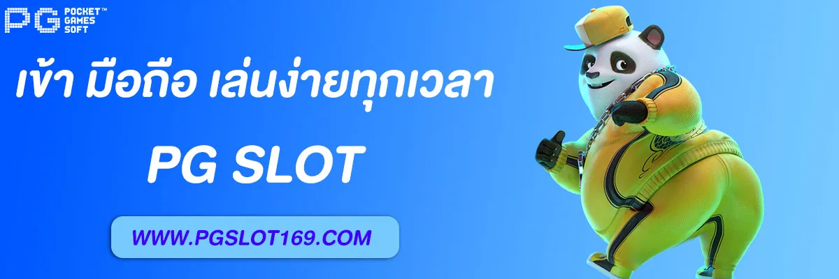 PG SLOT ทางเข้า มือถือ เล่นง่ายทุกที่ทุกเวลา