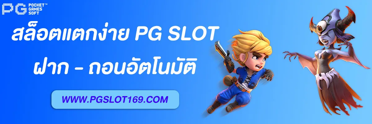 PG SLOT AUTO เกมสล็อตแตกง่าย ระบบฝากถอนอัตโนมัติ