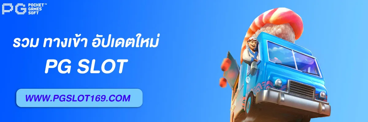 ทางเข้า PG SLOT