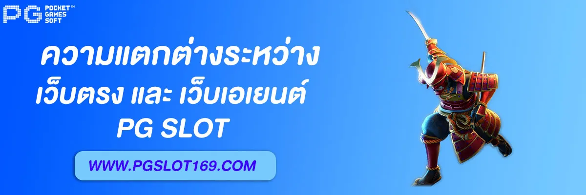 pg slotเว็บตรง
