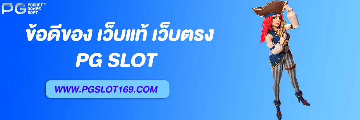 สล็อตpg แท้