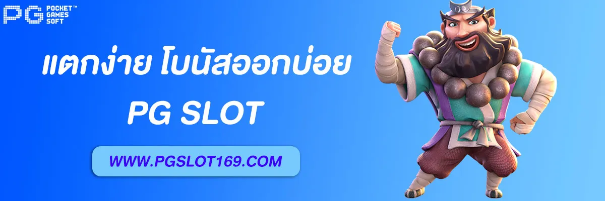 พีจี168