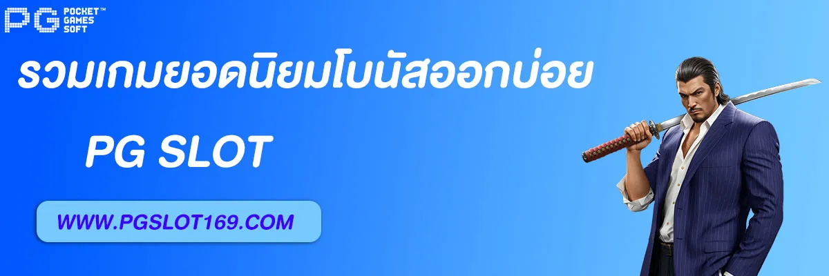 เว็บสล็อตpg