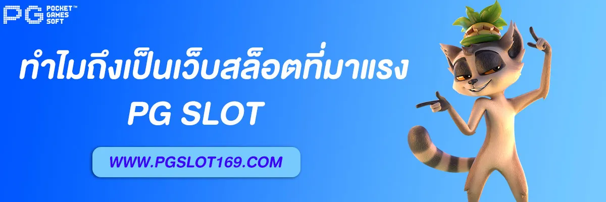 pgสล็อต168 คืออะไร เว็บสล็อตมาแรง แตกง่าย โบนัสเยอะ 2025