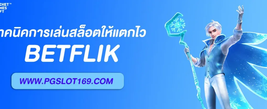 เทคนิคการเล่นสล็อตให้แตกไว ใช้ได้จริงกับ เบทฟิก168