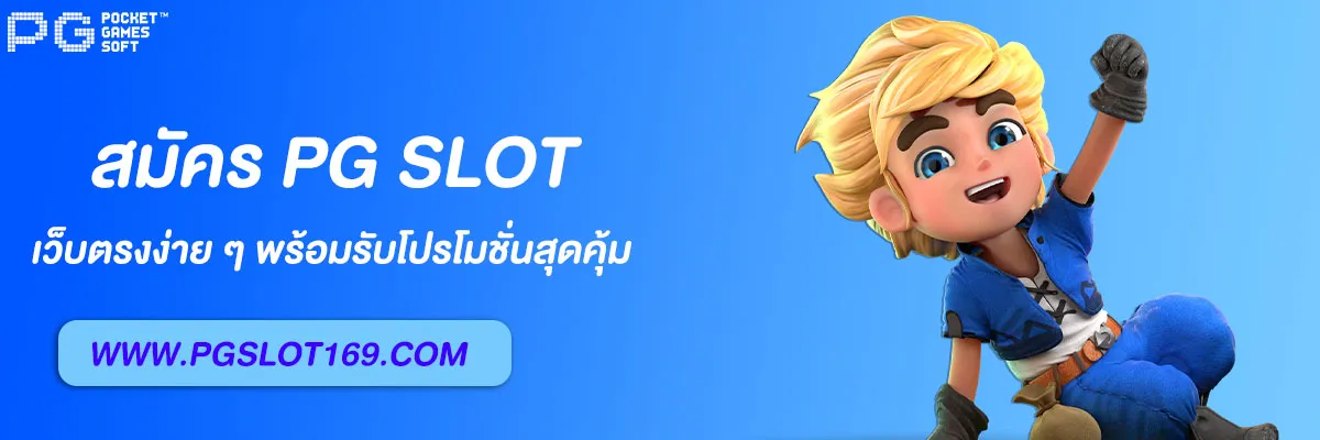 PG SLOT เว็บตรง