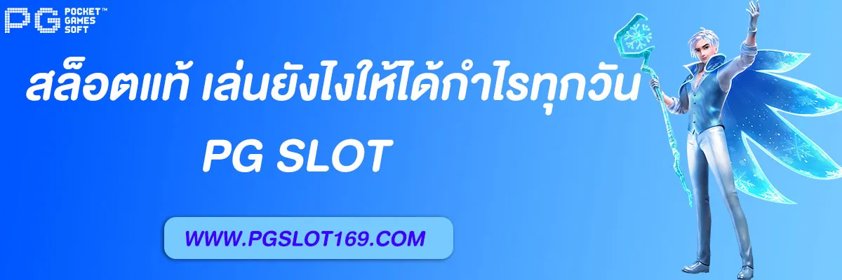 สล็อตpgแท้