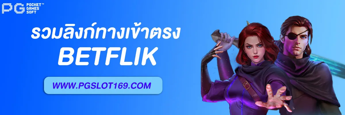 Betflik ทาง เข้า