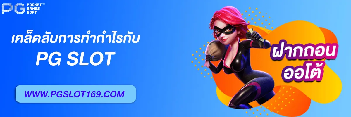 PG SLOT เว็บตรง