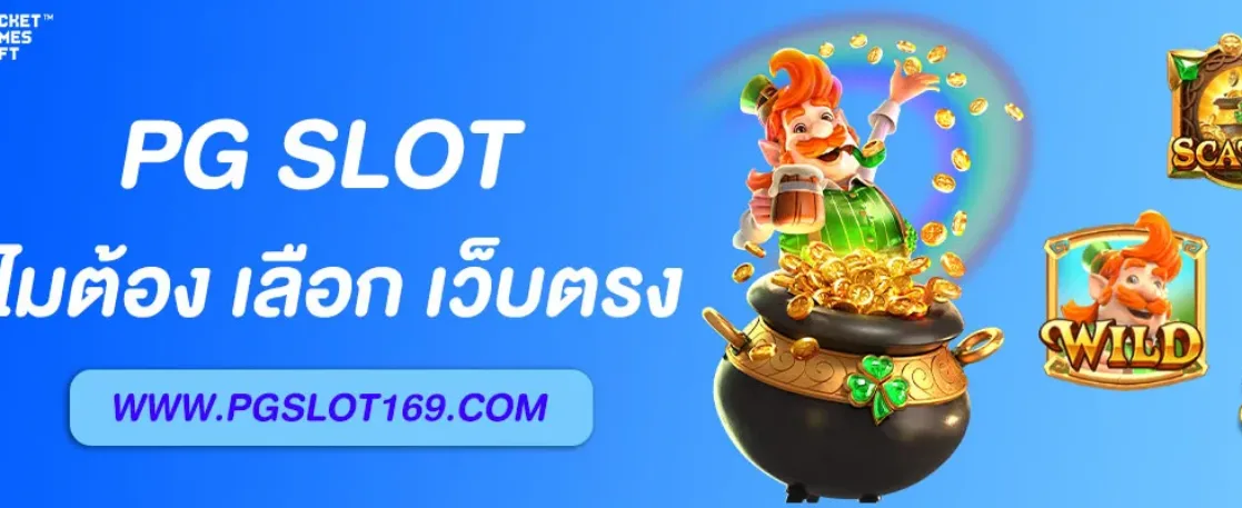 สล็อตPG เว็บตรง แตกหนัก – เล่นง่าย โบนัสเยอะ ทำกำไรได้จริง