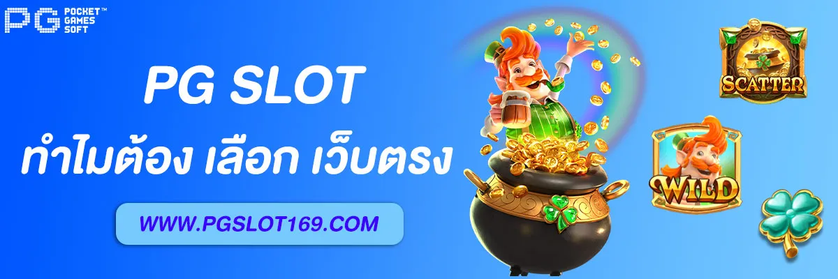 “สล็อตPG เว็บตรง แตกหนัก ทำกำไรได้ง่ายที่สุด”
