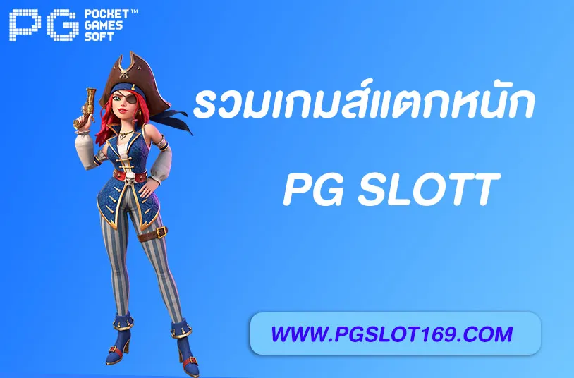 เว็บสล็อตPG แตกง่าย 2025 รวมเกมยอดนิยม โบนัสออกบ่อย