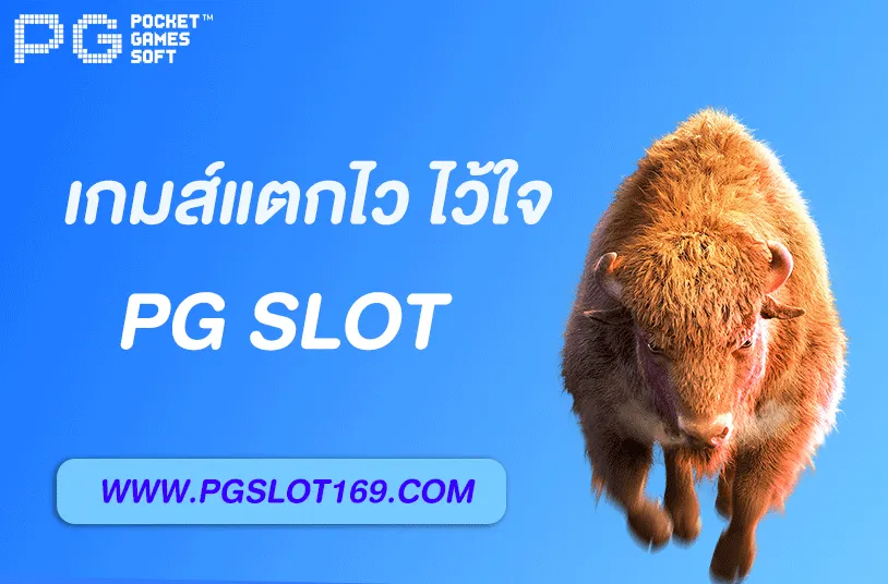 pg slotเว็บตรง