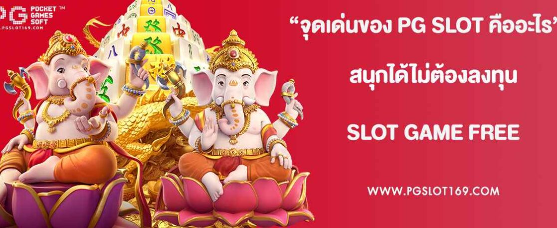 “จุดเด่นของ PG SLOT คืออะไร”