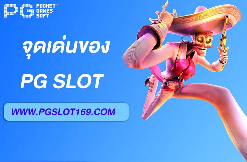 เว็บตรง pg