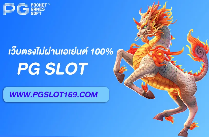 เว็บตรงไม่ผ่านเอเย่นต์ 100%