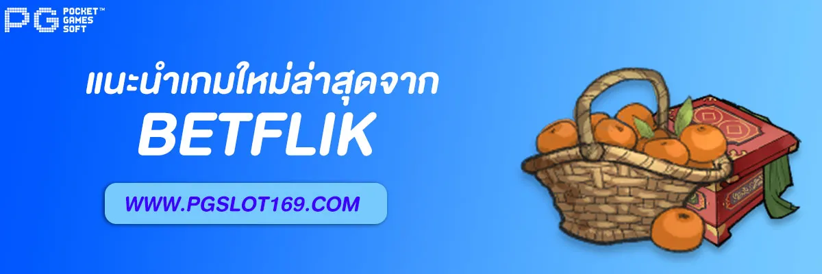 เว็บสล็อต BETFLIX