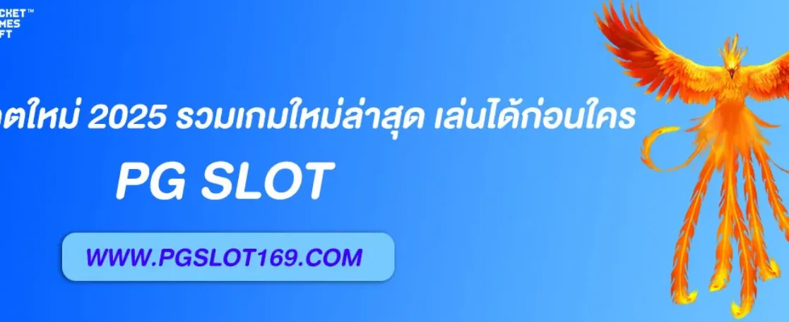 แอพPG SLOT อัปเดตใหม่ 2025 รวมเกมใหม่ล่าสุด เล่นได้ก่อนใคร
