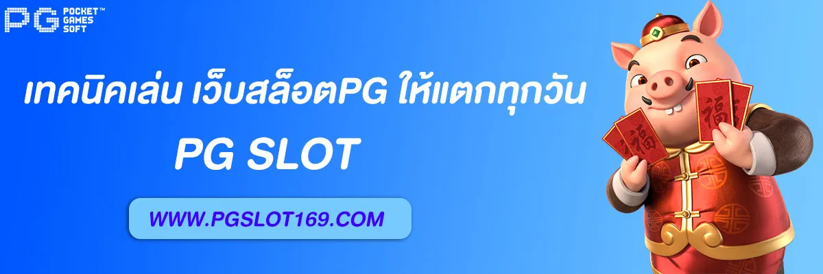 เว็บสล็อตPG