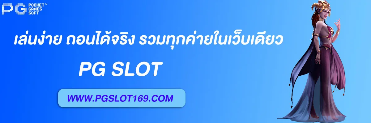 เว็บตรงของแท้