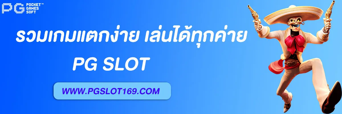 เว็บตรง pg