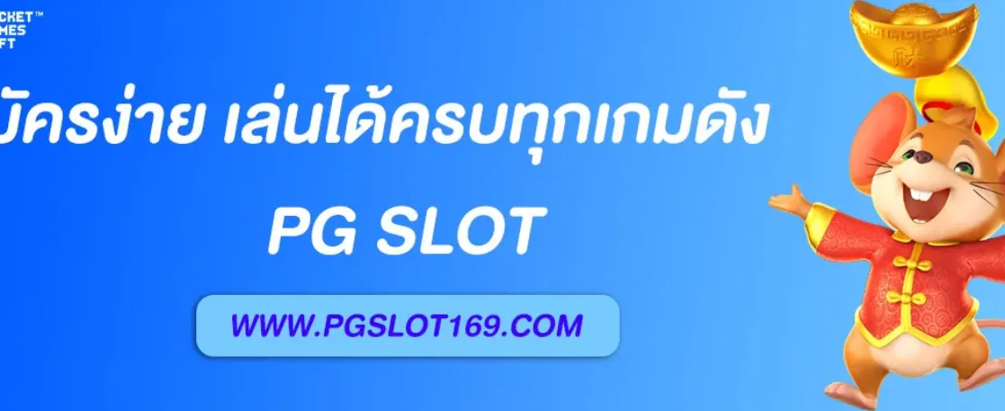 ALL PG สมัครง่าย เล่นได้ครบทุกเกมดัง PG SLOT