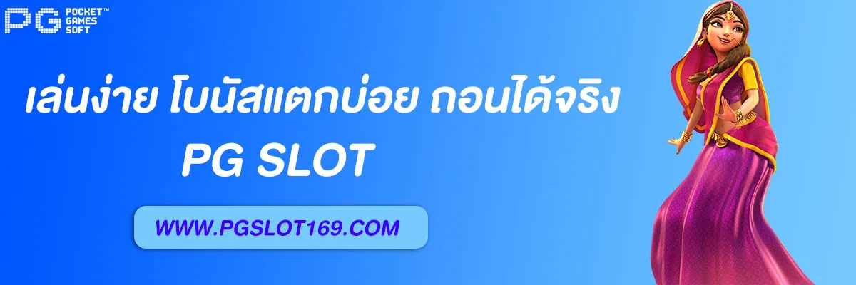 pg slot ทางเข้า